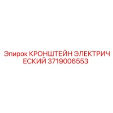3719006553 КРОНШТЕЙН ЭЛЕКТРИЧЕСКИЙ Epiroc