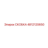 4812120650 СКОБКА Epiroc