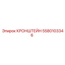 Электротехнический кронштейн буровой установки 5580103346
