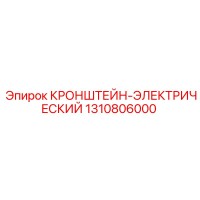 1310806000 КРОНШТЕЙН-ЭЛЕКТРИЧЕСКИЙ Epiroc