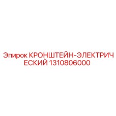 1310806000 КРОНШТЕЙН-ЭЛЕКТРИЧЕСКИЙ Epiroc