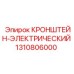 1310806000 КРОНШТЕЙН-ЭЛЕКТРИЧЕСКИЙ Epiroc