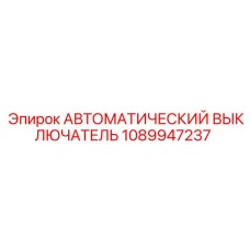 1089947237 АВТОМАТИЧЕСКИЙ ВЫКЛЮЧАТЕЛЬ Epiroc