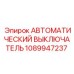 1089947237 АВТОМАТИЧЕСКИЙ ВЫКЛЮЧАТЕЛЬ Epiroc