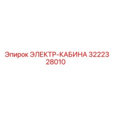 3222328010 ЭЛЕКТР-КАБИНА Epiroc