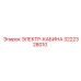 3222328010 ЭЛЕКТР-КАБИНА Epiroc