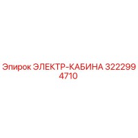 3222994710 ЭЛЕКТР-КАБИНА Epiroc