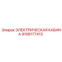 9106177413 ЭЛЕКТРИЧЕСКАЯ КАБИНА Epiroc