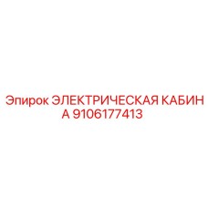 9106177413 ЭЛЕКТРИЧЕСКАЯ КАБИНА Epiroc