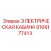 9106177413 ЭЛЕКТРИЧЕСКАЯ КАБИНА Epiroc