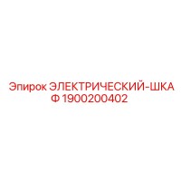1900200402 ЭЛЕКТРИЧЕСКИЙ-ШКАФ Epiroc