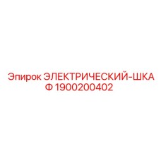 Шкаф управления Epiroc артикул 1900200402