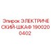 Шкаф управления Epiroc артикул 1900200402