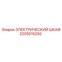 2205515292 ЭЛЕКТРИЧЕСКИЙ ШКАФ Epiroc