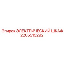 Распределительный шкаф для буровых станков Epiroc артикул 2205515292