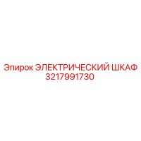 3217991730 ЭЛЕКТРИЧЕСКИЙ ШКАФ Epiroc