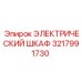 3217991730 ЭЛЕКТРИЧЕСКИЙ ШКАФ Epiroc
