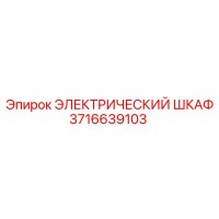 3716639103 ЭЛЕКТРИЧЕСКИЙ ШКАФ Epiroc