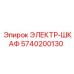 5740200130 ЭЛЕКТР-ШКАФ Epiroc