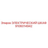 9106014942 ЭЛЕКТРИЧЕСКИЙ ШКАФ Epiroc