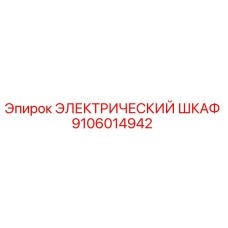 9106014942 ЭЛЕКТРИЧЕСКИЙ ШКАФ Epiroc