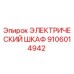 Оригинальный электрический шкаф 9106014942 производства Epiroc