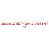 9106116772 ЭЛЕКТР-ШКАФ Epiroc