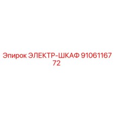9106116772 ЭЛЕКТР-ШКАФ Epiroc