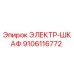 9106116772 ЭЛЕКТР-ШКАФ Epiroc