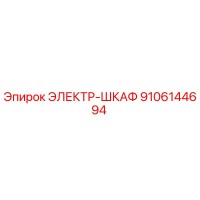 9106144694 ЭЛЕКТР-ШКАФ Epiroc