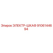 9106144694 ЭЛЕКТР-ШКАФ Epiroc