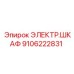 Электрический шкаф Epiroc артикул 9106222831
