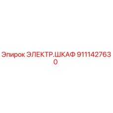 Оригинальный электрический шкаф Epiroc 9111427630