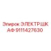 Оригинальный электрический шкаф Epiroc 9111427630