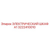 3222410010 ЭЛЕКТРИЧЕСКИЙ ШКАФ А1 Epiroc
