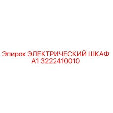 3222410010 ЭЛЕКТРИЧЕСКИЙ ШКАФ А1 Epiroc