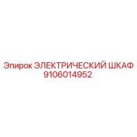 9106014952 ЭЛЕКТРИЧЕСКИЙ ШКАФ Epiroc