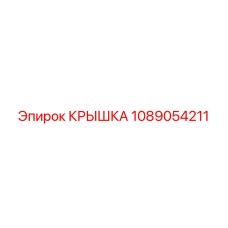 1089054211 Крышка электрощита Epiroc
