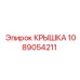 1089054211 Крышка электрощита Epiroc