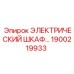 1900219933 ЭЛЕКТРИЧЕСКИЙ ШКАФ Epiroc