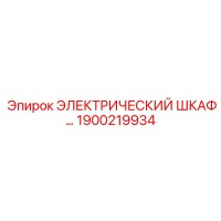 1900219934 ЭЛЕКТРИЧЕСКИЙ ШКАФ Epiroc