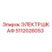 5112028053 ЭЛЕКТР.ШКАФ Epiroc