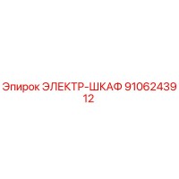 9106243912 ЭЛЕКТР-ШКАФ Epiroc