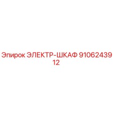 9106243912 ЭЛЕКТР-ШКАФ Epiroc