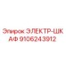 9106243912 ЭЛЕКТР-ШКАФ Epiroc