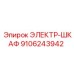 9106243942 ЭЛЕКТР-ШКАФ Epiroc