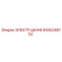 9106248752 ЭЛЕКТР.ШКАФ Epiroc