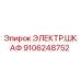 Оригинальный электрический шкаф Epiroc артикул 9106248752