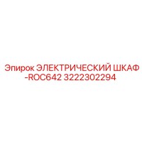 3222302294 ЭЛЕКТРИЧЕСКИЙ ШКАФ-ROC642 Epiroc