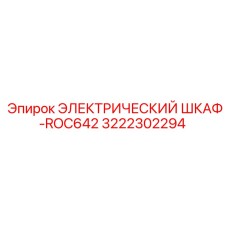 3222302294 ЭЛЕКТРИЧЕСКИЙ ШКАФ-ROC642 Epiroc
